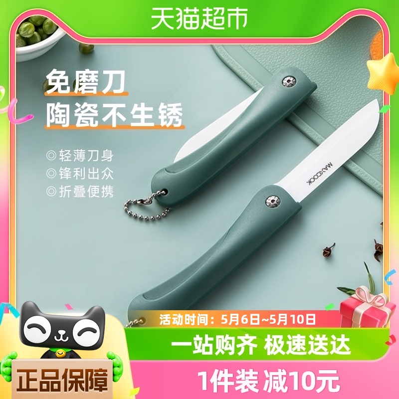 美厨（MAXCOOK）陶瓷刀水果刀可折叠便携小厨刀宝宝辅食刀3英寸