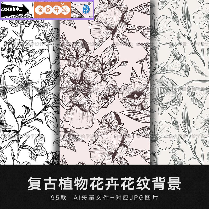 矢量AI无缝森系手绘植物花卉线描白描枝叶墙纸包装背景纹理素材