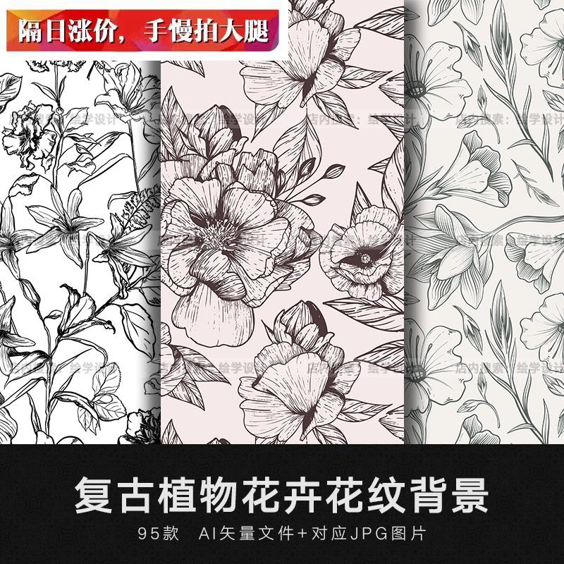 矢量AI无缝森系手绘植物花卉线描白描枝叶墙纸包装背景纹理素材