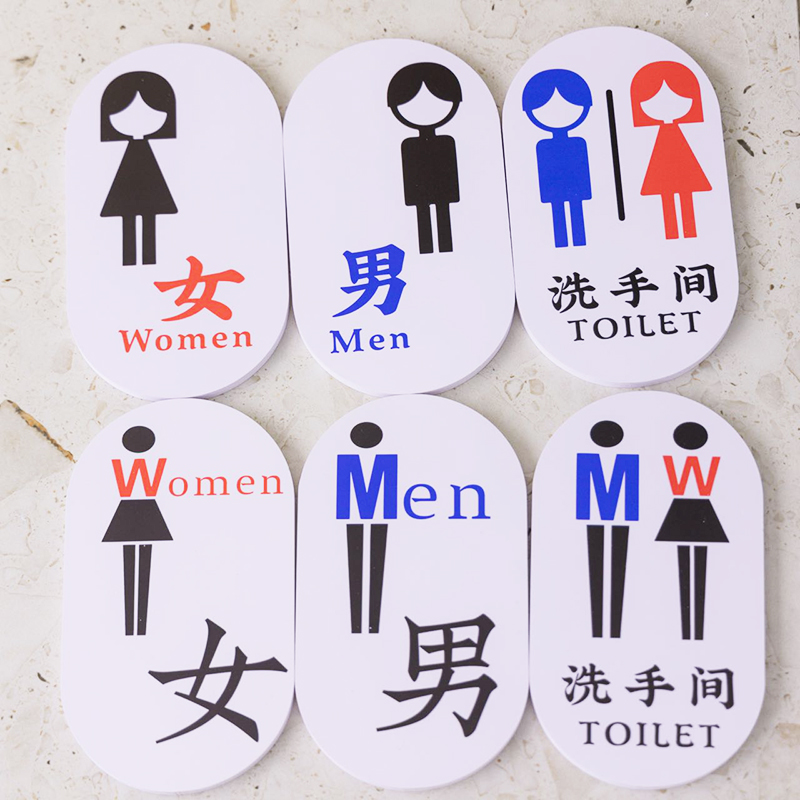 加厚高档有机玻璃洗手间卫生间厕所标志牌便后冲厕告示墙贴男女指