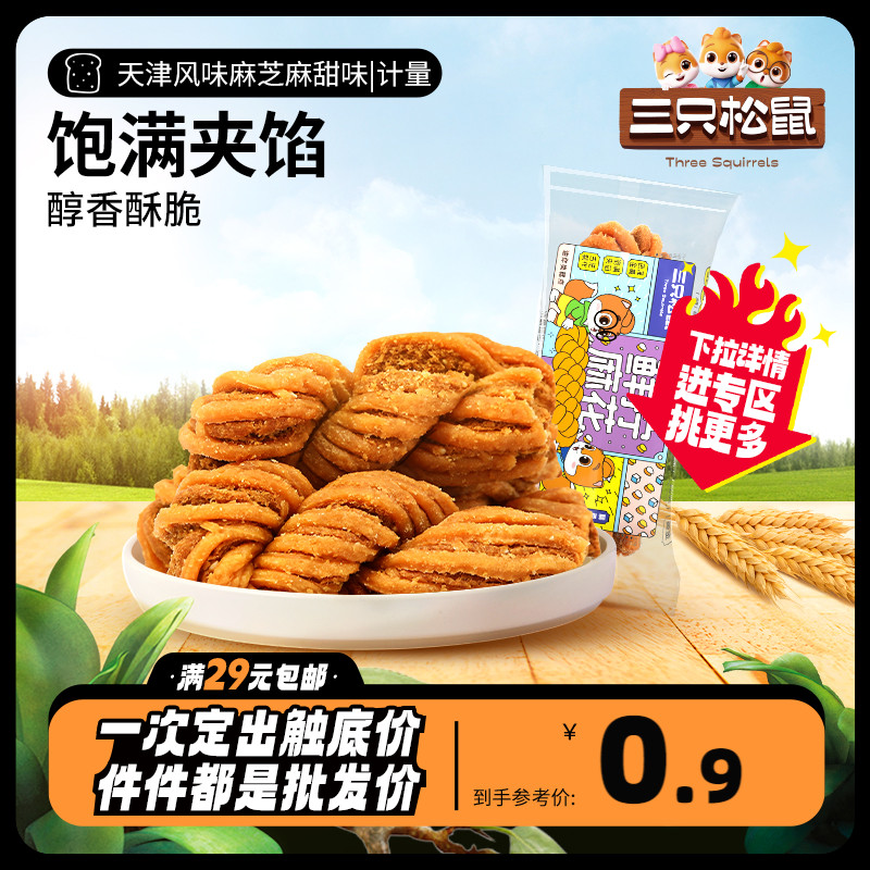 任选【三只松鼠_天津风味麻花/芝麻甜味37g】面包蛋糕点心早餐