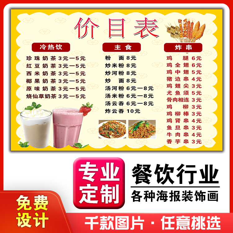 美食小吃馆饭店粘贴kt板广告海报定制787炸串炒面炒饭奶茶价目表