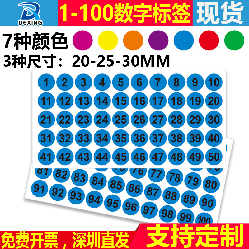 1-100数量标签贴2 2.5 3厘米圆形数字记号销控标记标志不干胶贴纸
