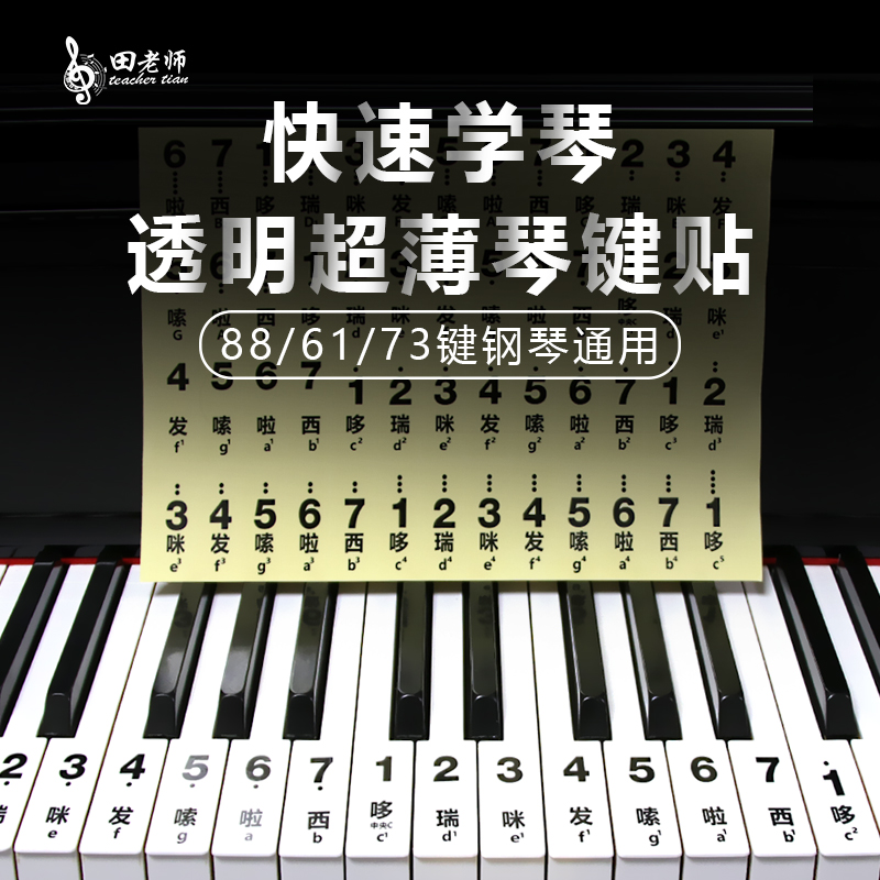 钢琴简谱透明白健贴88键61键73键初学入门成人电子琴键盘数字位贴