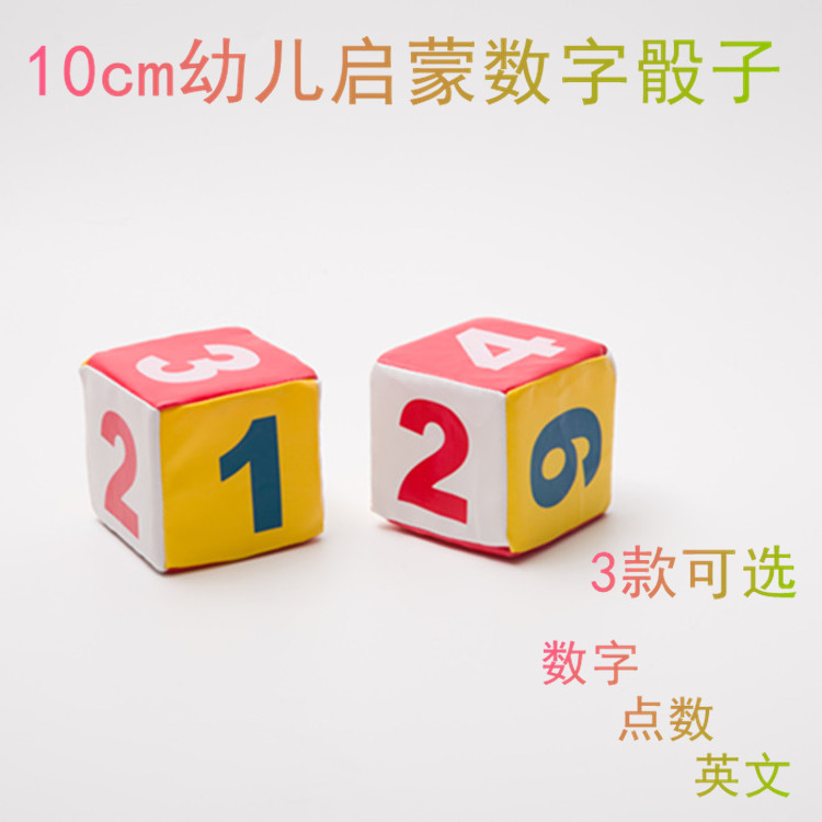 10厘米海绵皮革骰子数字 点数 英文筛子 幼儿玩具活动道具骰子