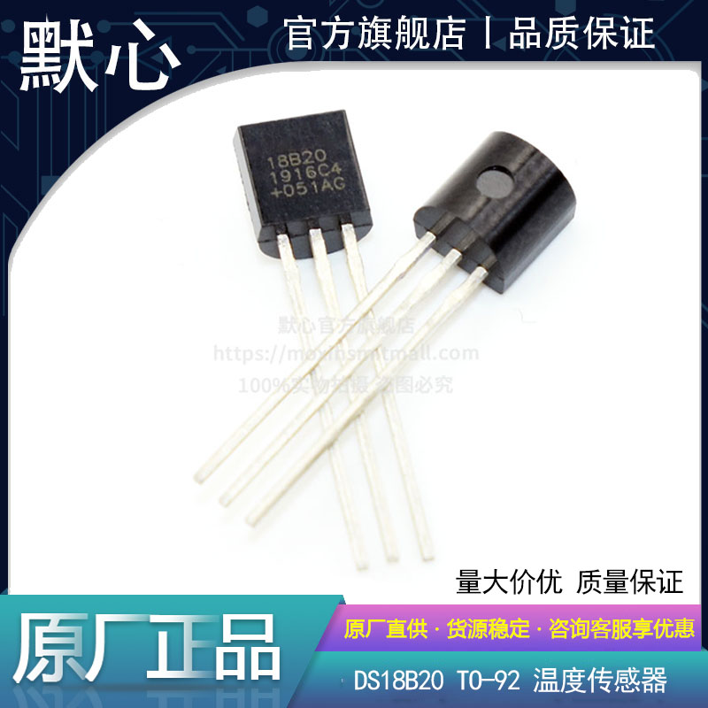 默心 DS18B20 芯片 可编程数字温度器温度传感器TO-92 18B20探头