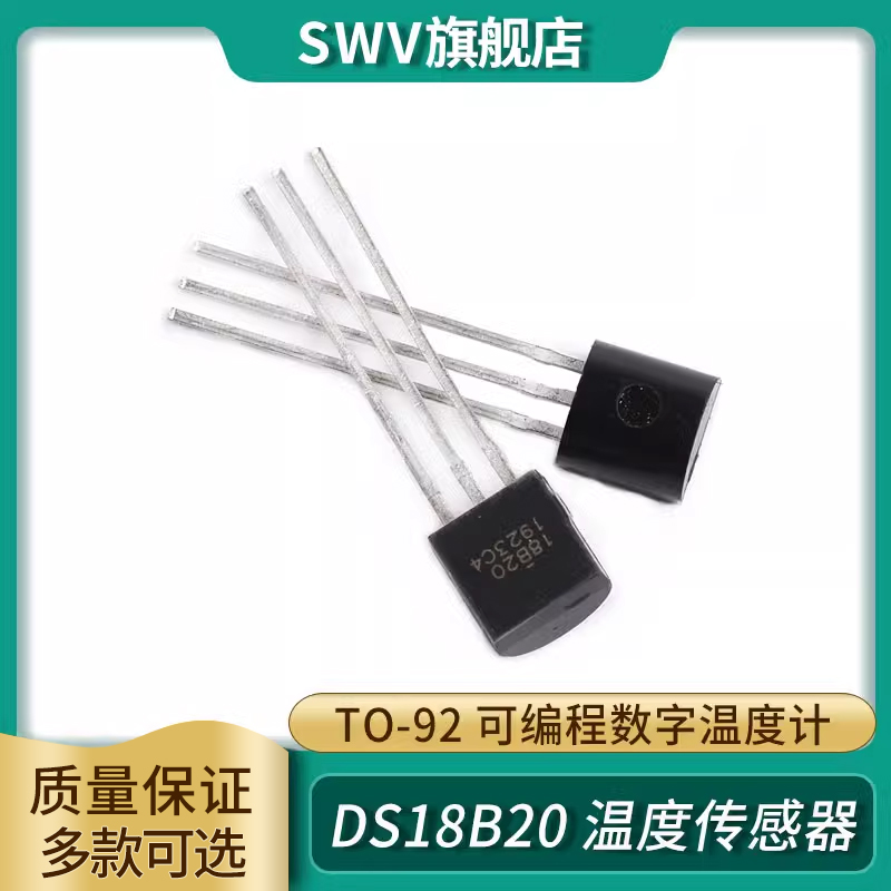 SWV DS18B20 温度传感器 18b20 温度采集 TO-92 可编程数字温度计