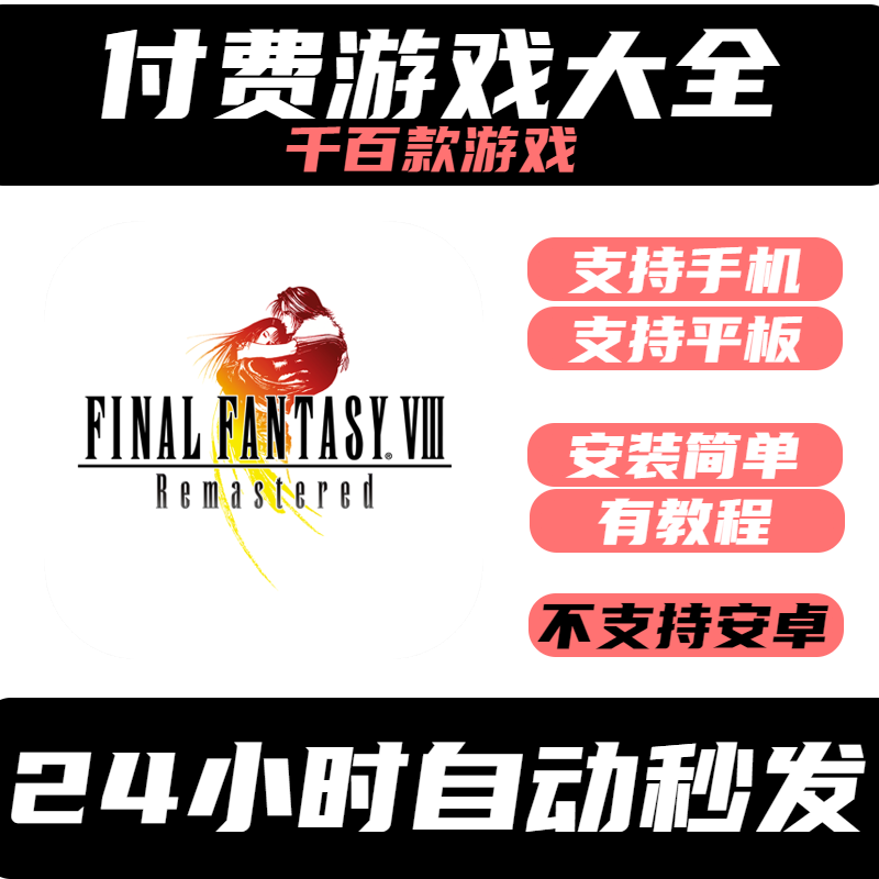 手游戏FINALFANTASYVIIIRemastered最终幻想8复刻版手机/平板