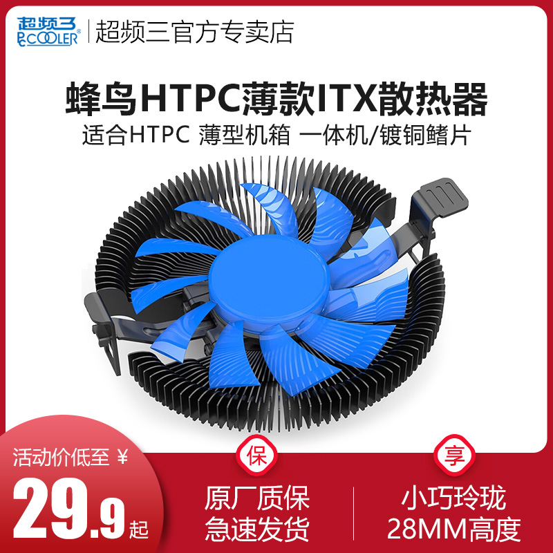 超频三蜂鸟HTPC 薄itx一体机散热器1U 2U服务器amd/intel cpu风扇