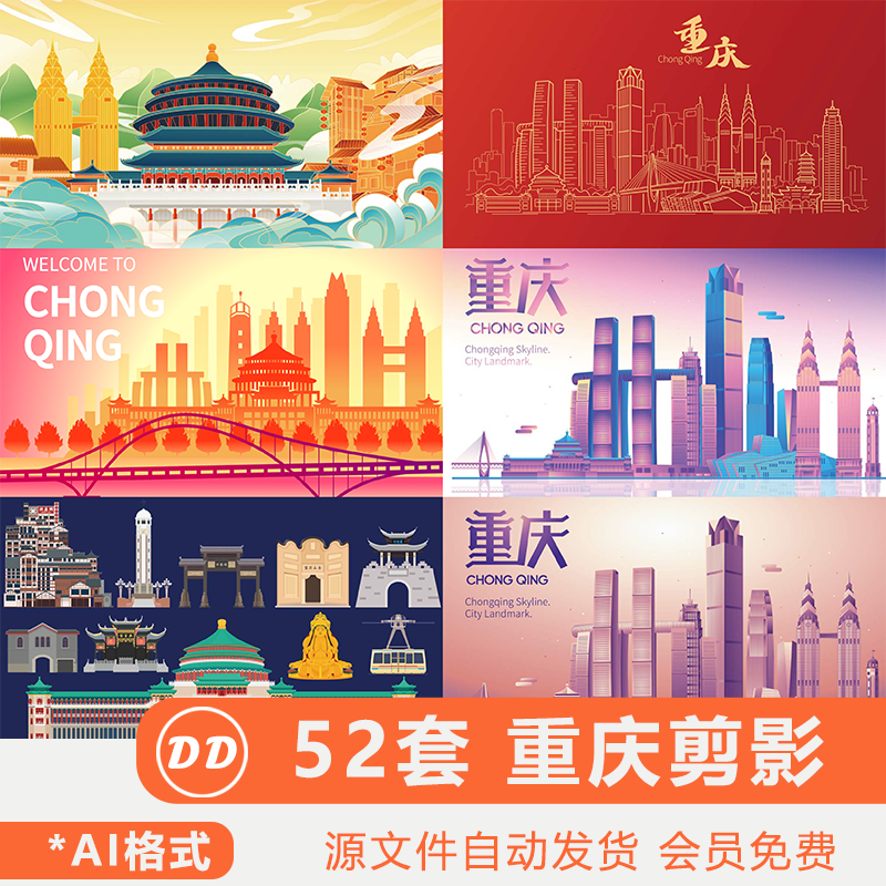 重庆城市剪影素材海报背景图片地标建筑插画天际线彩色AI矢量图案