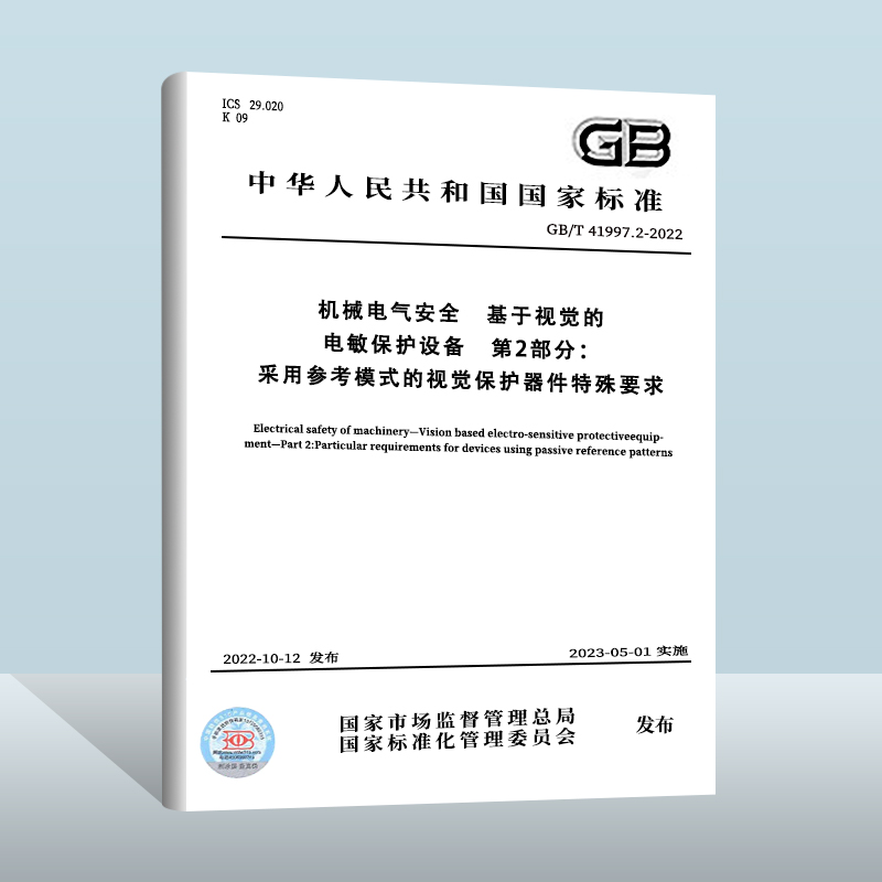GB/T 41997.2-2022机械电气安全 基于视觉的电敏保护设备 第2部分：采用参考模式的视觉保护器件特殊要求 中国质检 实施日期230501