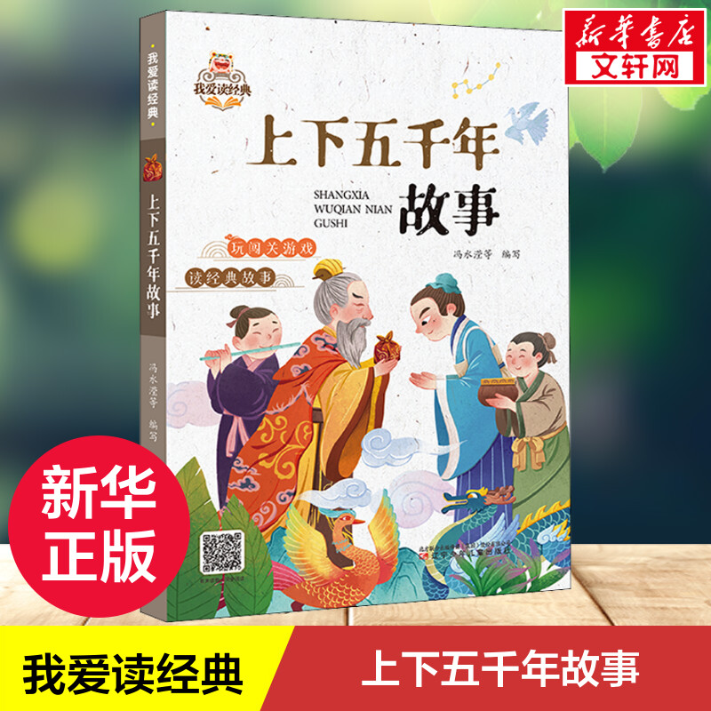 上下五千年故事 我爱读经典中国传统文化常识故事书 6-8-10岁孩子课外阅读经典少儿国学美绘插图版提升孩子阅读能力 正版书籍
