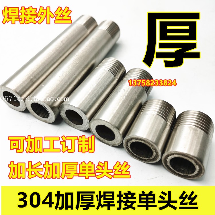 304不锈钢加厚单头丝DN15 20 25焊接短丝外牙焊接直通2分32 40 50