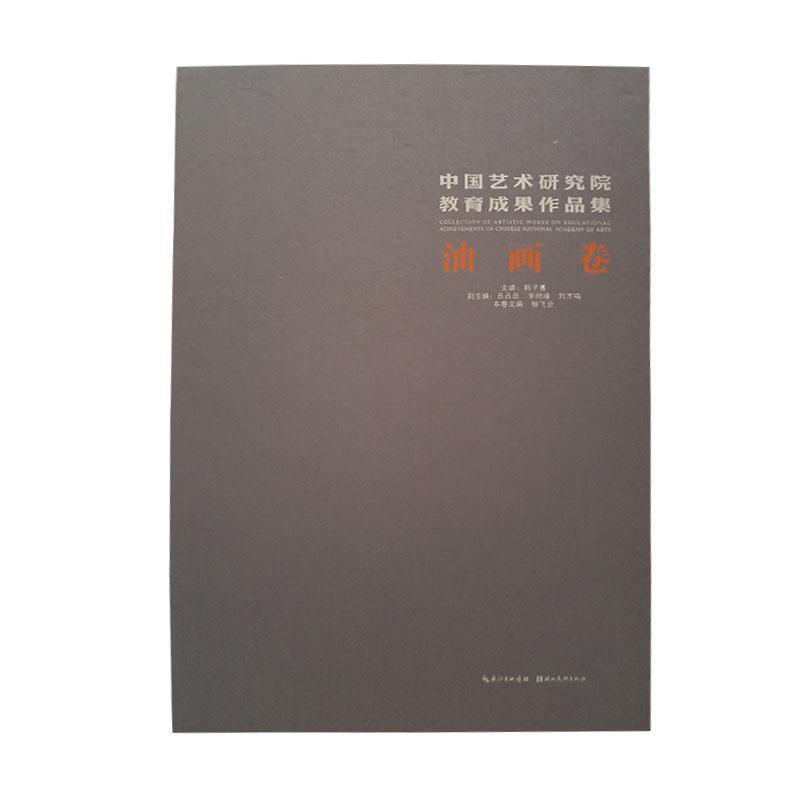 中国艺术研究院教育成果作品集:油画卷书韩子勇  艺术书籍