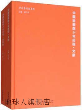 中国油画院十年历程（共2册）,杨飞云编,文化艺术出版社,97875039