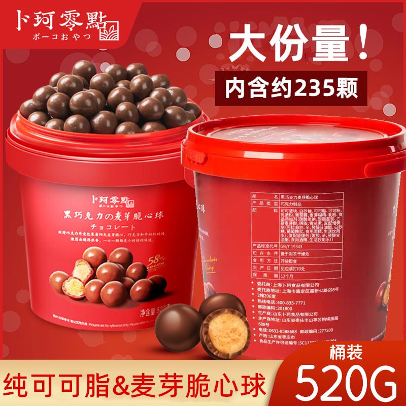 卜珂零点纯可可脂麦丽素桶装520g黑巧克力豆麦芽脆夹心球糖果零食
