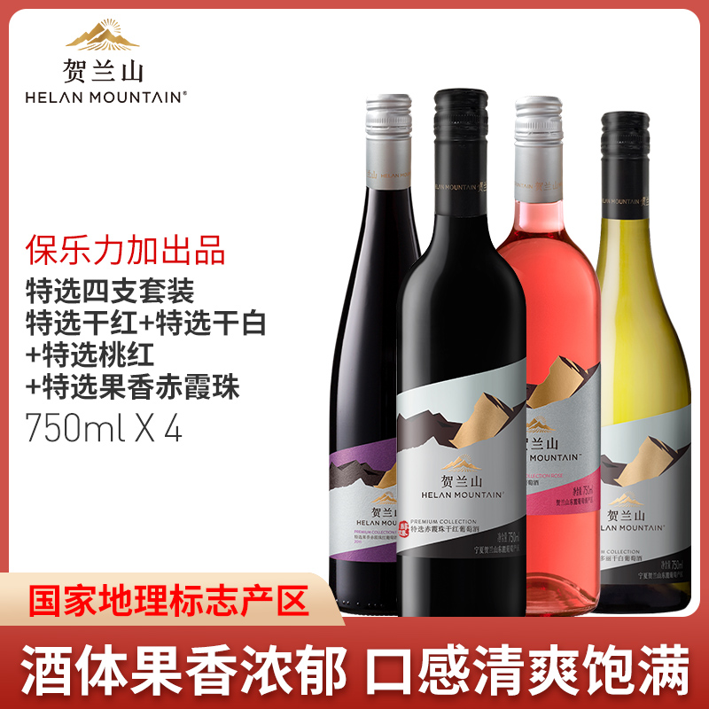 贺兰山葡萄酒国家地理标志产区红酒套装4支组合装国产