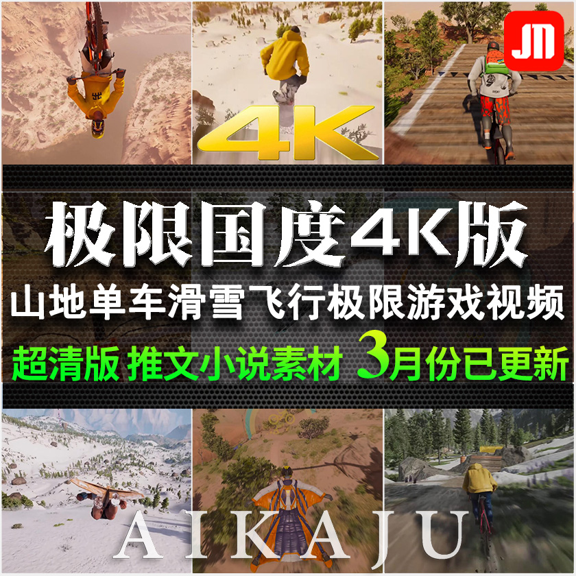 4K版极限国度游戏视频骑山地车滑雪翼装飞行极限运动推文小说素材