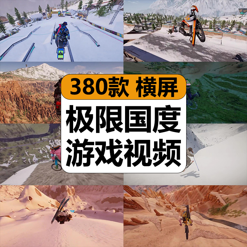极限国度游戏视频滑雪骑山地车翼装飞行运动解压高清小说推文素材