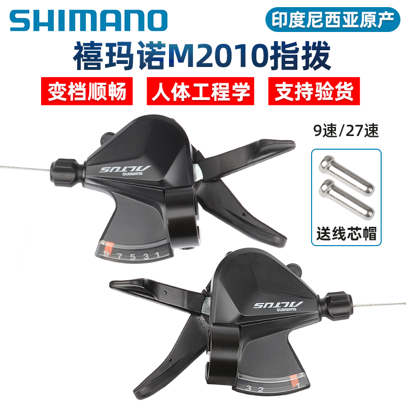 SHIMANO禧玛诺M2010指拨9/27速山地自行车变速器M370拨杆调速配件