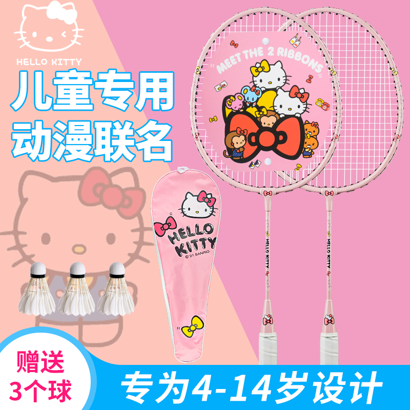 Hello Kitty凯蒂猫联名款儿童羽毛球拍套装小学生正品专业双拍耐