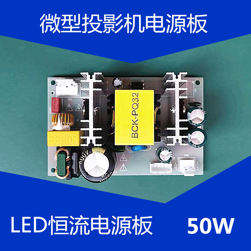 50W投影仪电源板diy投影机配件4寸微型投影机LED恒流电源板