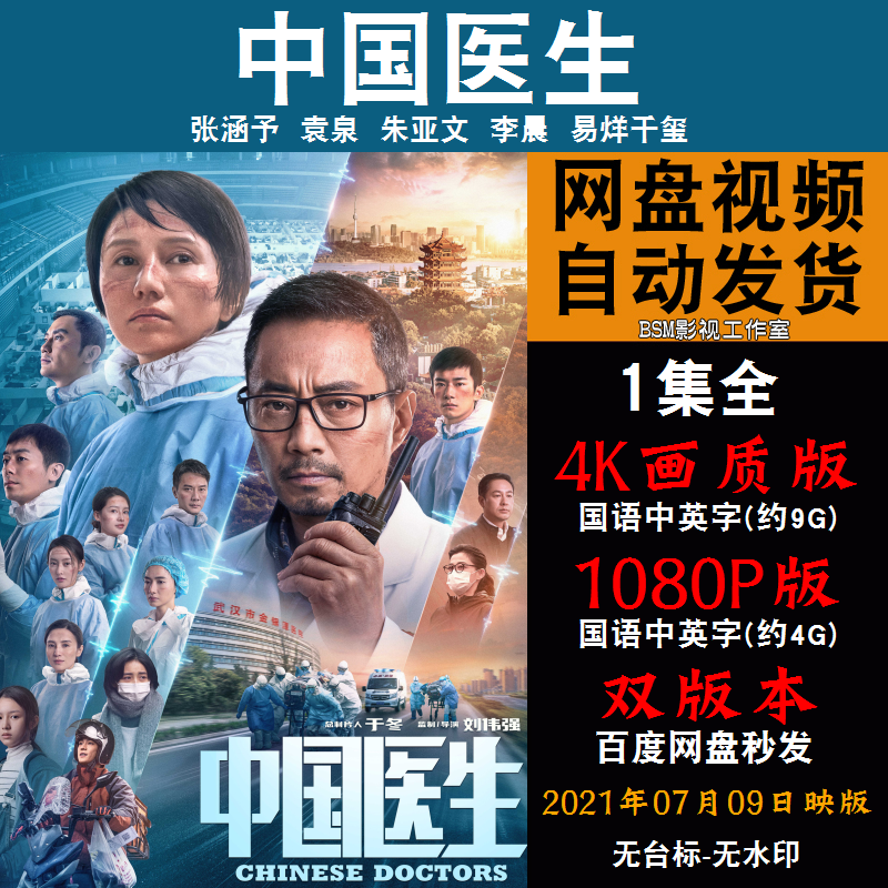 中国医生 国语电影 4K宣传画1080P影片非装饰画