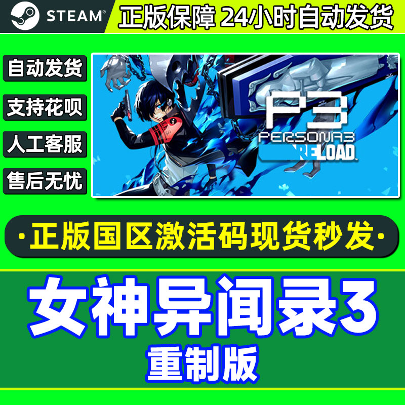 Steam女神异闻录3重制版 P3r 女神3重置版国区激活码CDKey PC正版