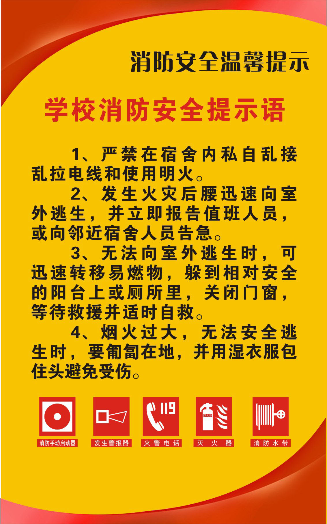 731贴纸海报展板素材652校园文化文明标识2学校消防安全提示语