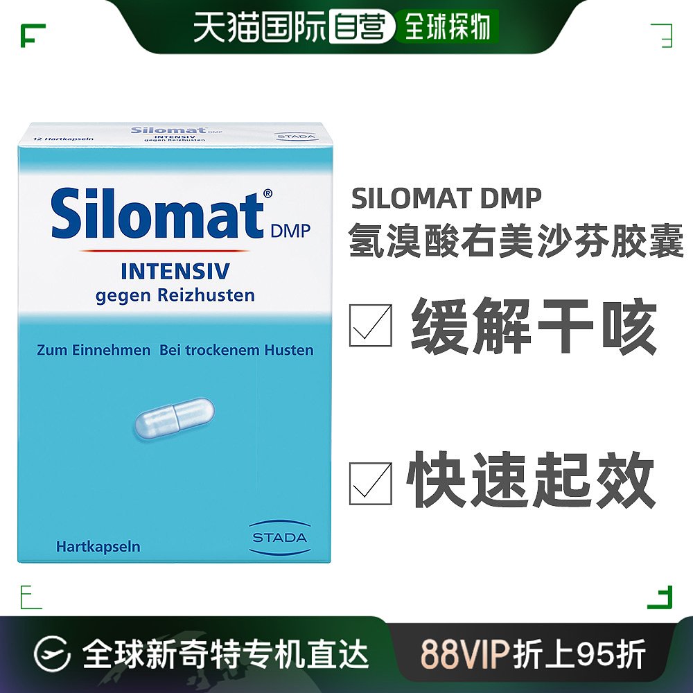欧洲直邮Silomat氢溴酸右美沙芬片快速强效止咳胶囊咳嗽干咳久咳