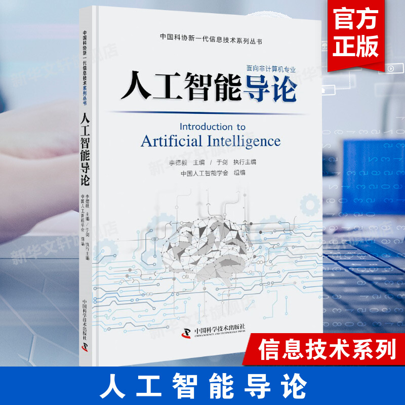 人工智能导论 中国人工智能学会组编 中国科协新一代信息技术系列丛书之一 群智能算法机器学习人工神经网络与深度学习 正版书籍