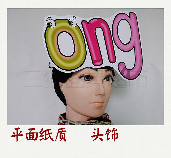 可定制平面纸质表演面具道具教具汉语拼音韵母头饰-ong