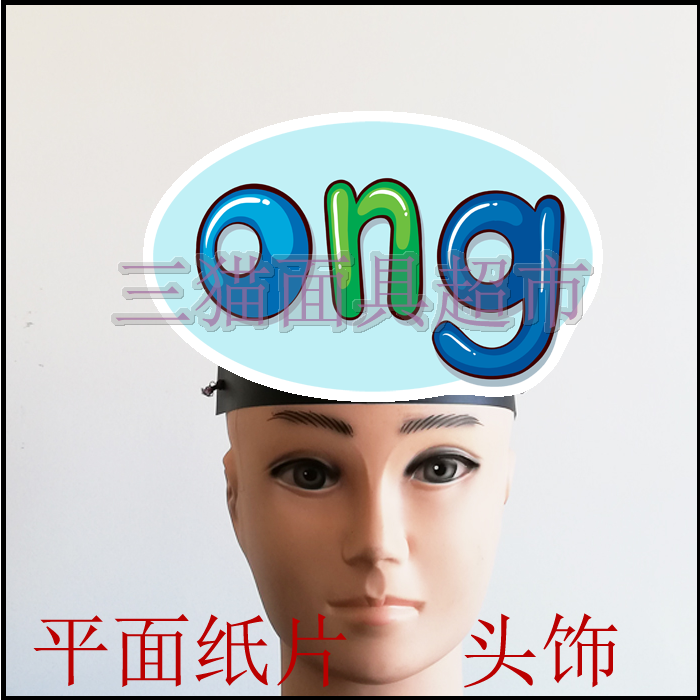可定制平面纸质儿童表演面具道具教具汉语拼音韵母头饰-ong