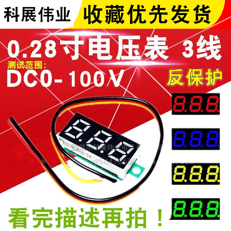 0.28寸超小数字直流电压表头 数显 可调 三线DC0-100V 电瓶电压表