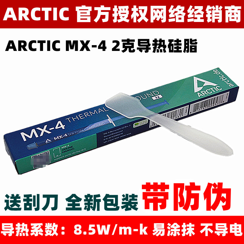 AC脂Arctic电MX-4克4克8克20g脑CPU散热2硅显卡导热硅脂导热膏