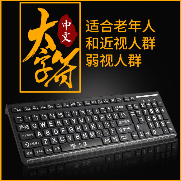 老人键盘大字母电脑键盘大字体带中文有线大字符低视力耐磨超大字