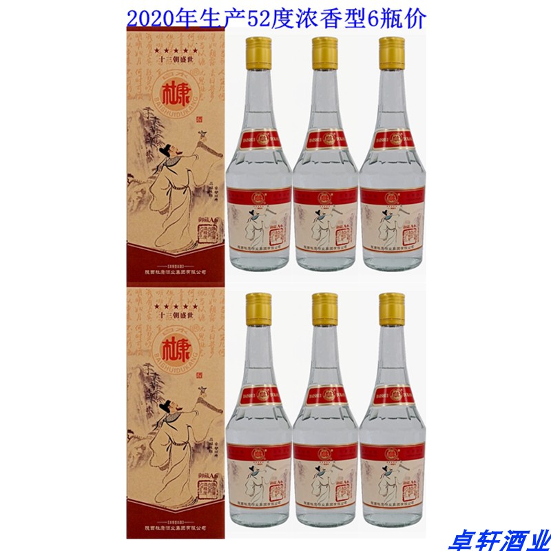 2020年生产白水杜康御藏A6浓香型52度国产粮食酒白酒老酒整箱价