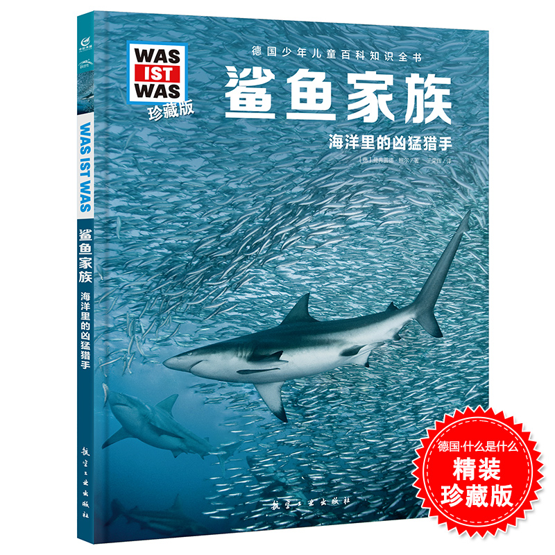 鲨鱼家族海洋里的凶猛猎手什么是什么珍藏版第1辑鲨鱼书籍少年儿童百科全书6-14岁学生科普知识读物揭秘海洋生物动物海底世界