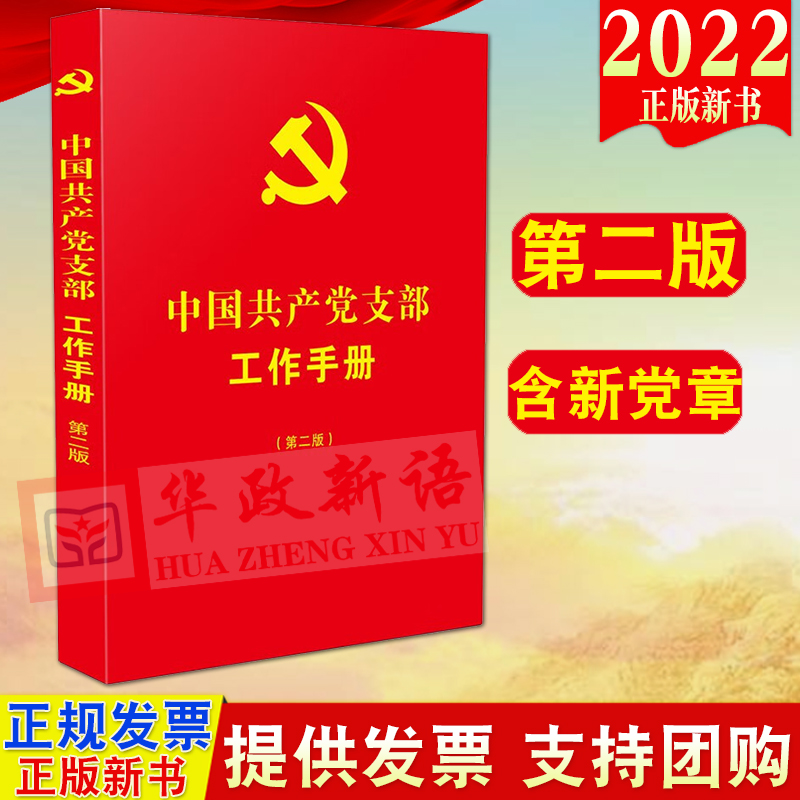 2022年新版 中国共产党支部工作手册（第二版）第2版含新党章及答记者问 党支部工作常用知识问答 发展党员党员教育管理法制出版社