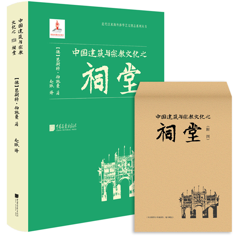 中国建筑与宗教文化之祠堂 近代以来海外涉华艺文图志系列丛书 建筑艺术与文化书籍 中国画报出版社