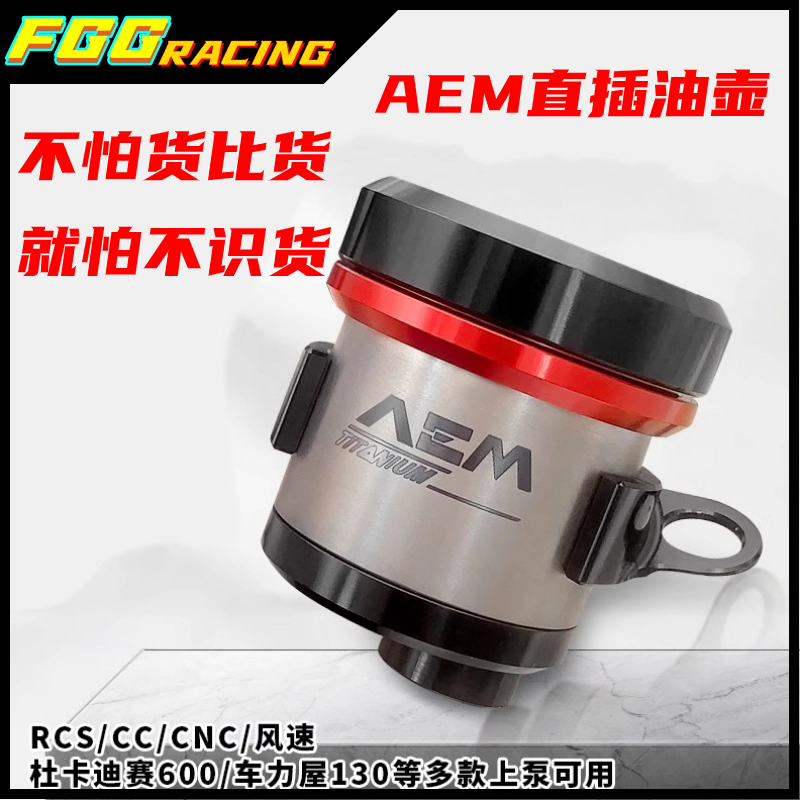 国产 AEM一体式钛合金油壶布雷博RCS/CC/CNC/GP离合刹车上泵油杯