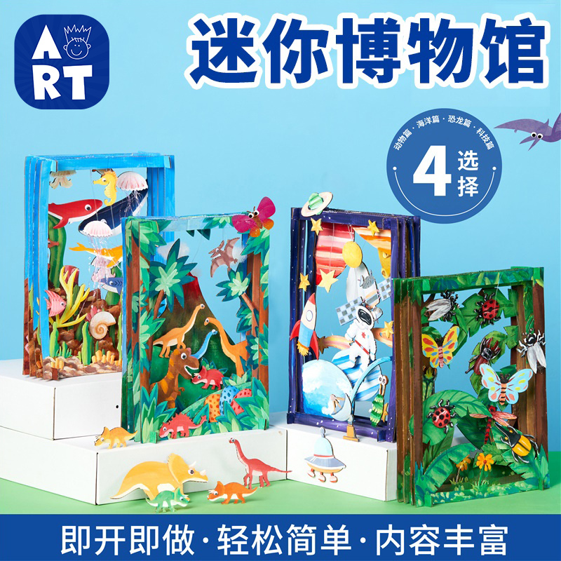 手工diy迷你博物馆儿童美术绘画制作立体装饰作品幼儿园活动材料