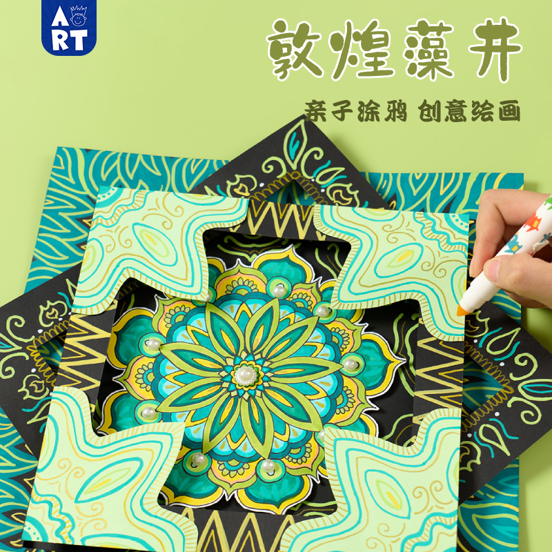中国风手工diy非遗敦煌藻井贴画儿童创意美术涂鸦作品幼儿园材料