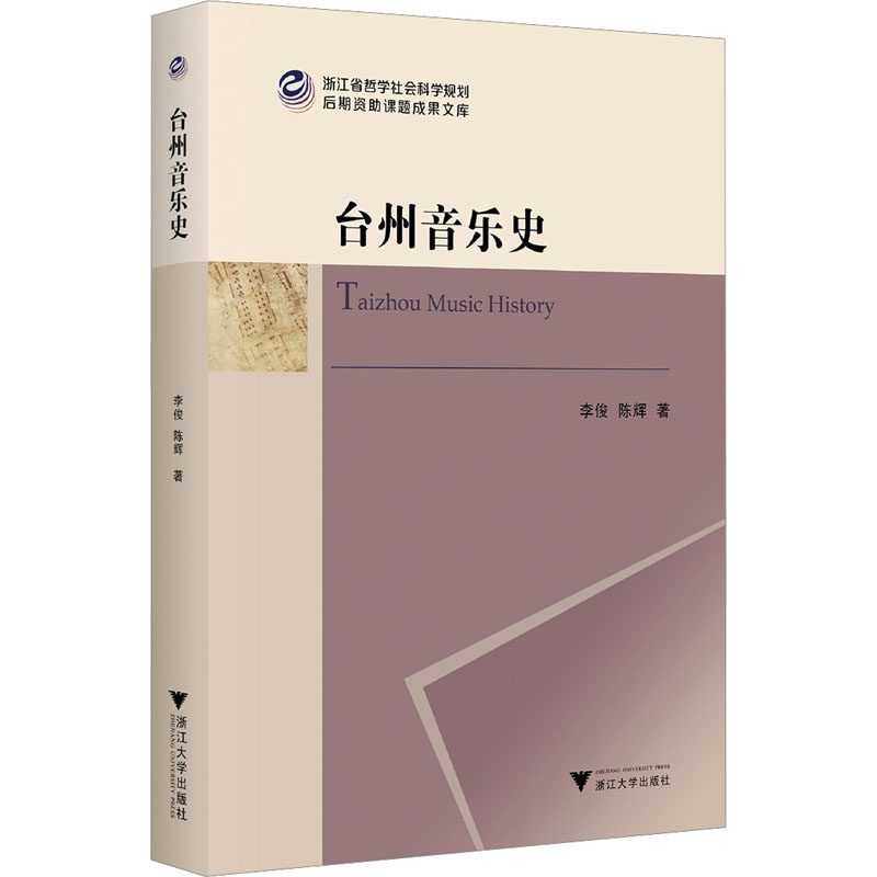 台州音乐史 李俊,陈辉 著 民族音乐 艺术 浙江大学出版社