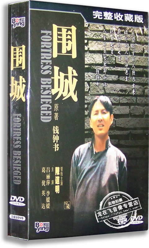正版电视剧 围城4DVD 完整收藏版 陈道明 吕丽萍葛优英达光盘碟片