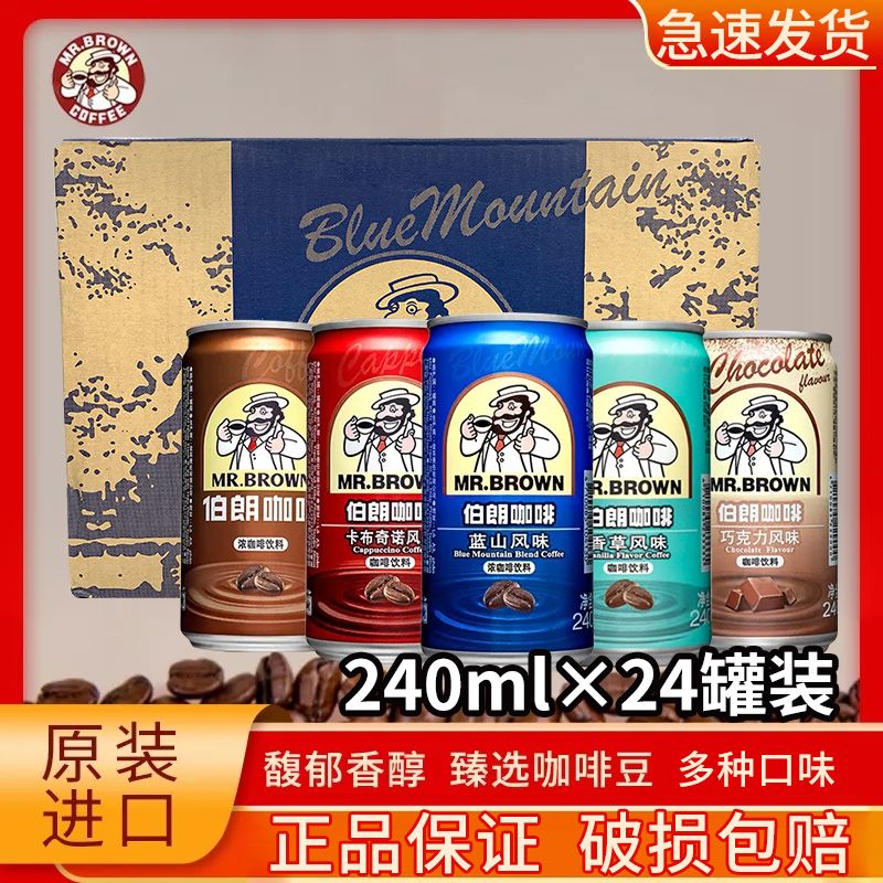 台湾伯朗蓝山咖啡易拉罐240ml整箱卡布奇诺原味冰美式拿铁直饮料