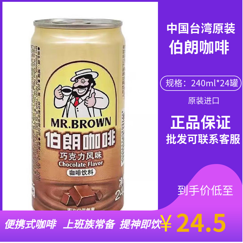 台湾伯朗巧克力浓咖啡饮料 240Ml易拉罐即饮提神咖啡饮料
