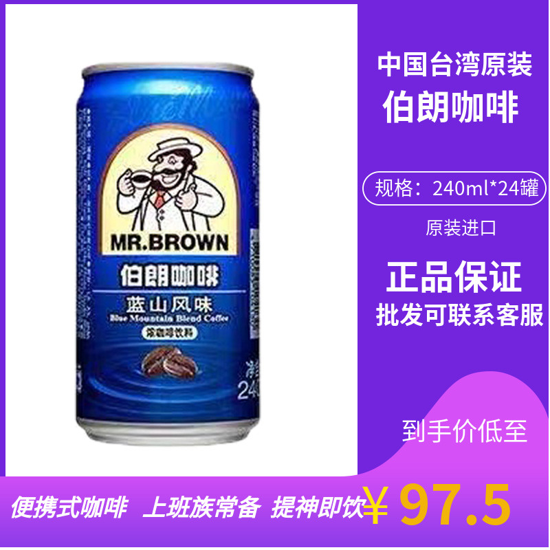 台湾伯朗蓝山风味浓咖啡饮料 240Ml易拉罐即饮提神咖啡饮料