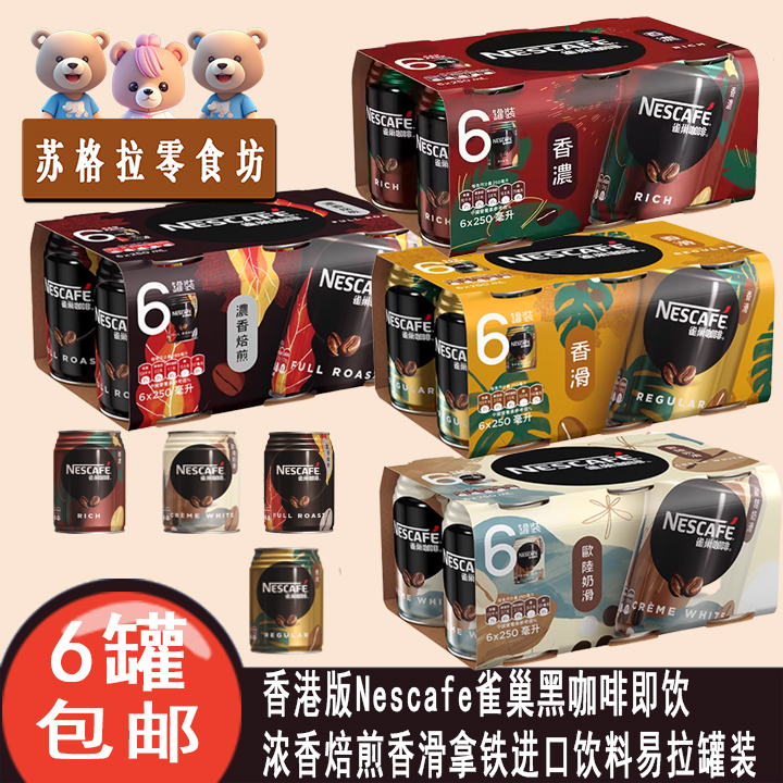 香港版Nescafe雀巢黑咖啡即饮浓香焙煎香滑拿铁进口饮料易拉罐装