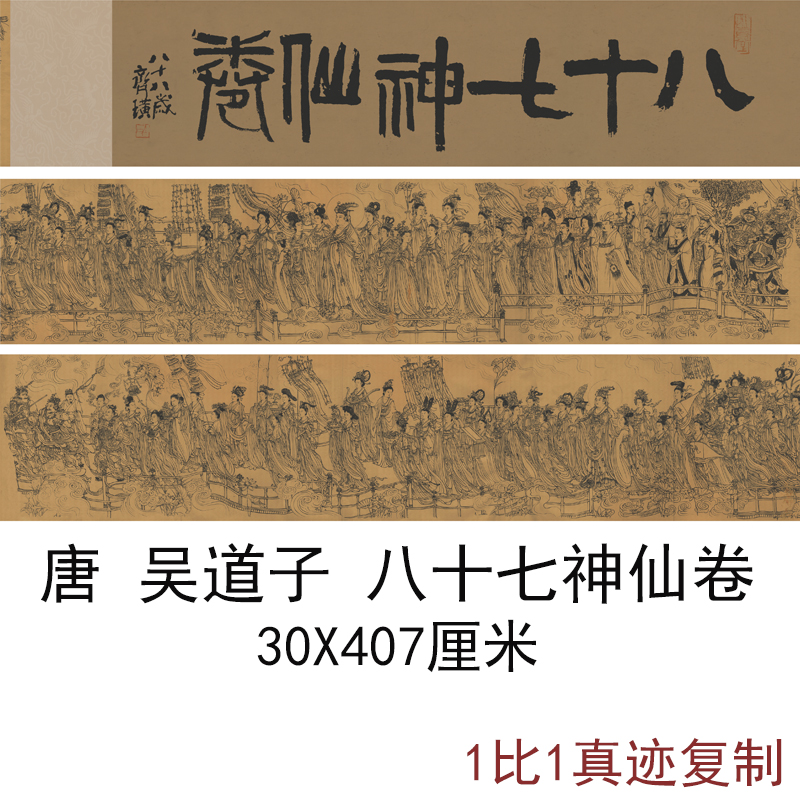 吴道子八十七神仙古代卷书法字画高清微喷复制真迹手卷装饰画学习